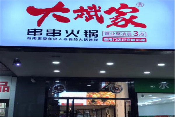 大斌家串串官网