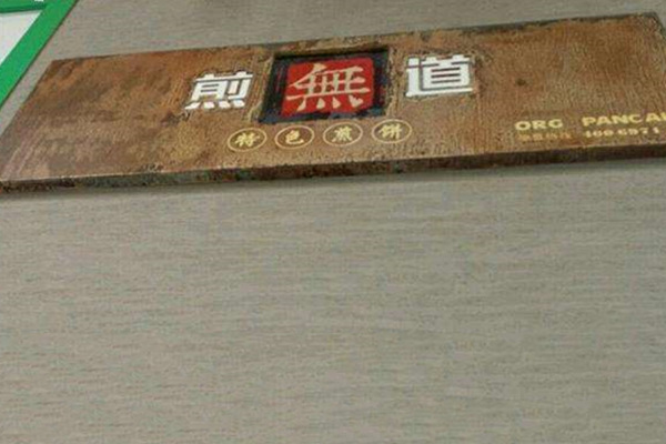 煎无道煎饼总店