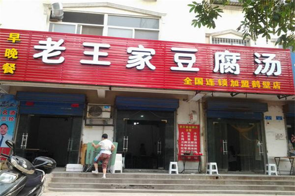 老王家豆腐汤怎么样