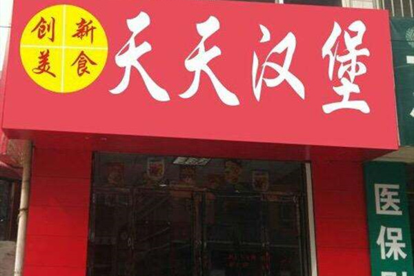天天汉堡