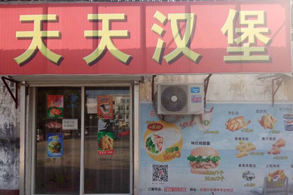天天汉堡