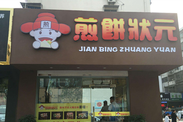 煎饼状元加盟费多少钱