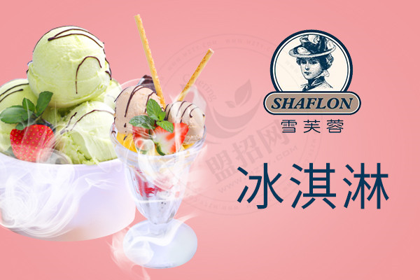 雪芙蓉冰淇淋怎么样