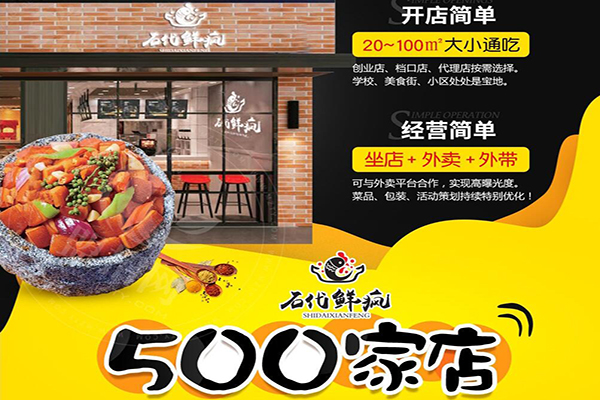 石代鲜疯石锅饭加盟