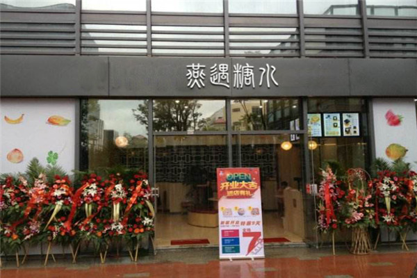 燕遇糖水