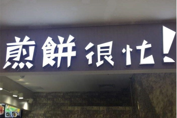 煎饼很忙加盟多少钱