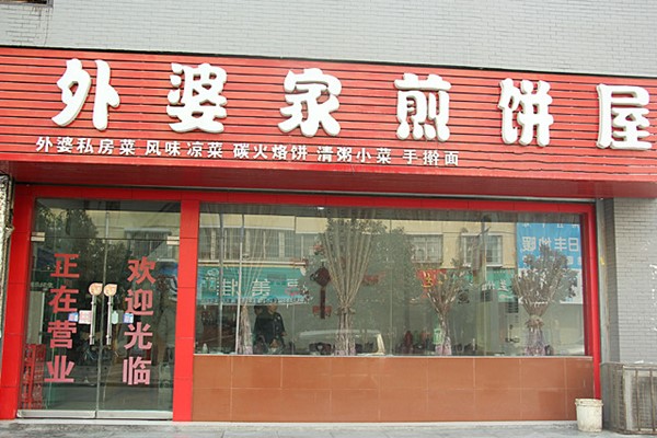 外婆家煎饼屋加盟