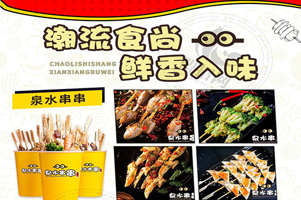 泉水串串