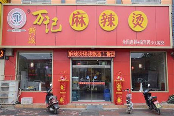 万记麻辣烫