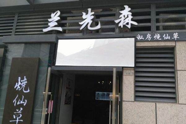 兰先森烧仙草