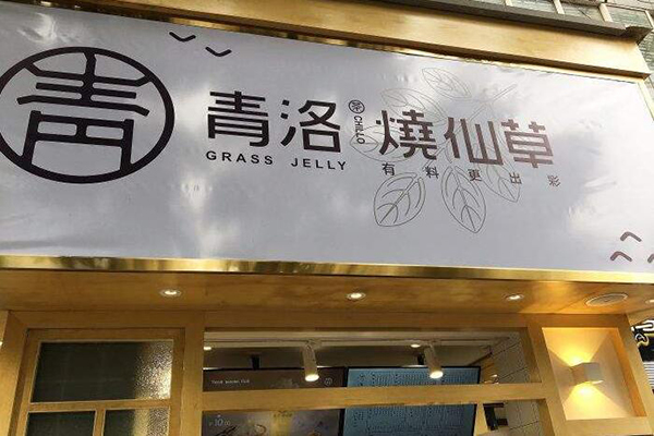 青洛烧仙草