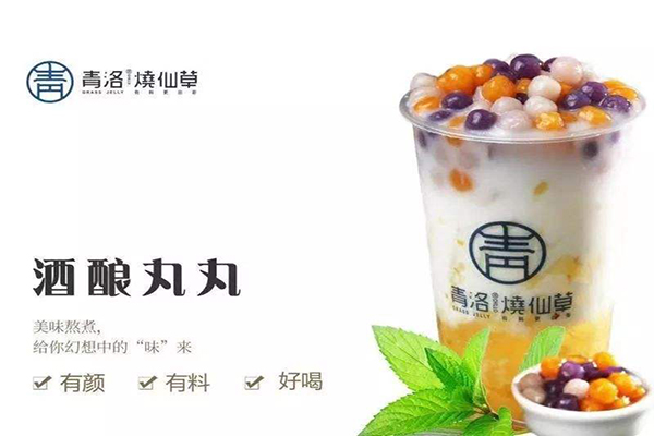青洛烧仙草