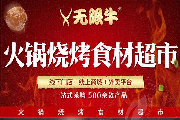 无限牛火锅烧烤食材超市