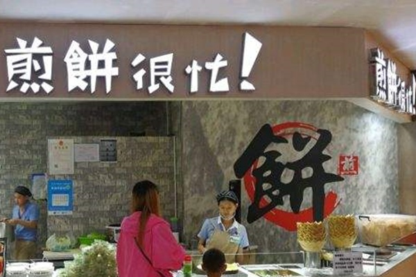 重庆煎饼很忙如何加盟