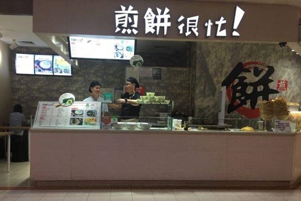 重庆煎饼很忙如何加盟
