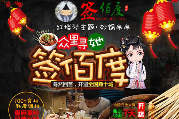 签佰度串串加盟费多少钱