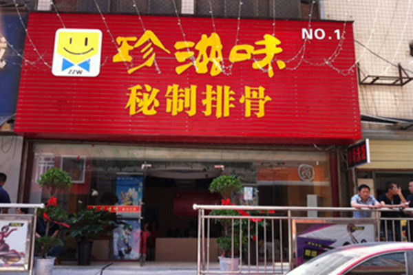 珍滋味排骨米饭怎么样