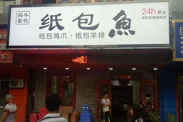 妈斗纸包鱼
