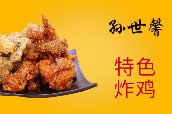 孙世馨炸鸡