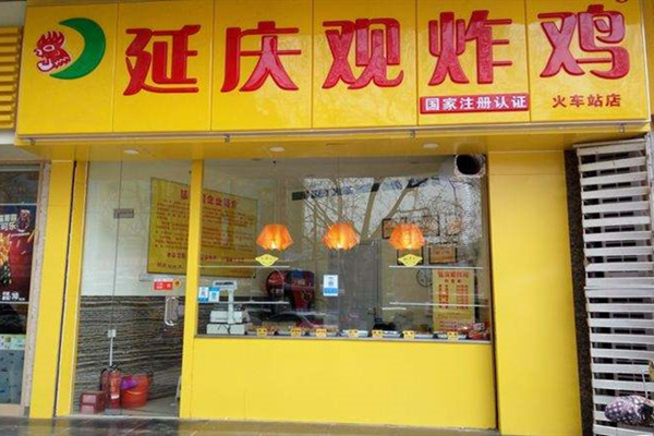 夫妻二人能开延庆观炸鸡店吗?