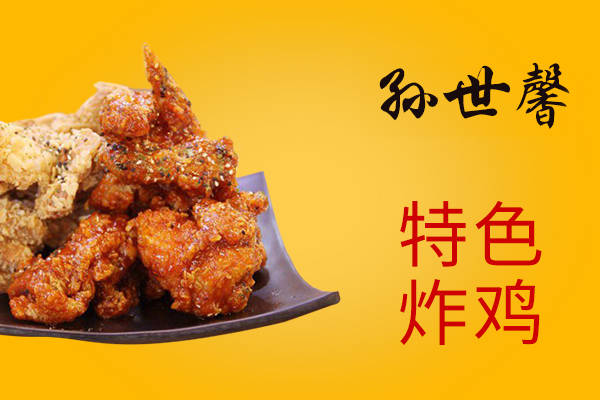孙世馨炸鸡加盟费用多少钱