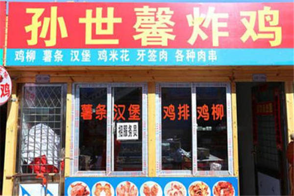 孙世馨炸鸡怎么样