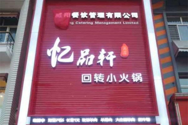 白城忆品轩旋转小火锅