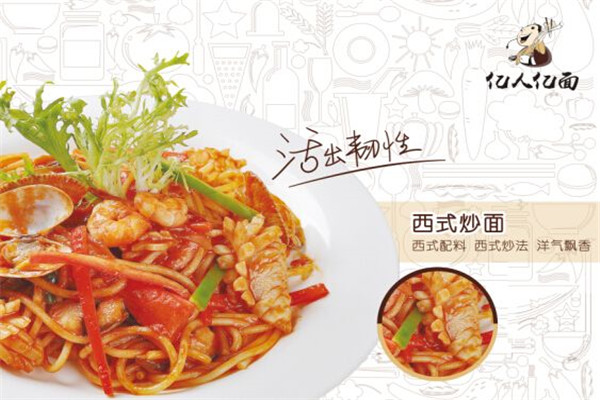 亿人亿面面馆