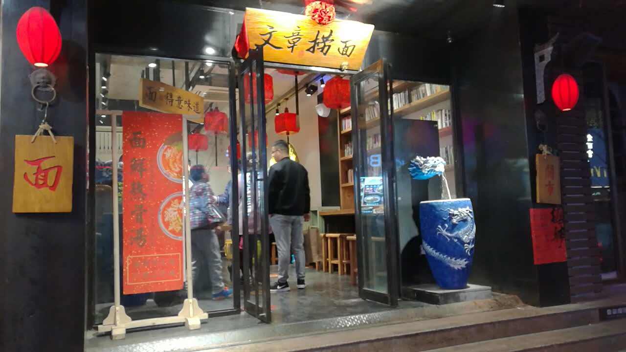 文章捞面