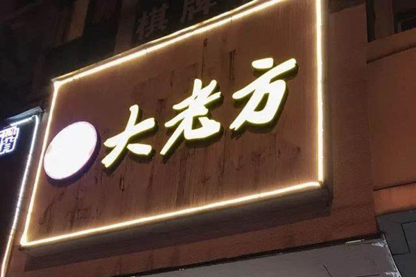 方老大面馆