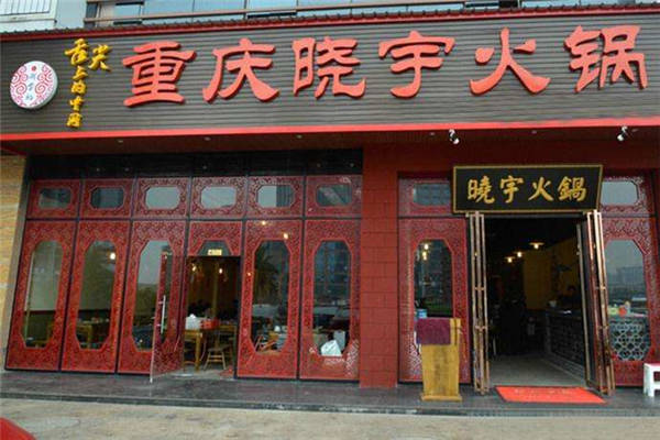 晓宇火锅加盟店怎么样晓宇火锅加盟费是多少