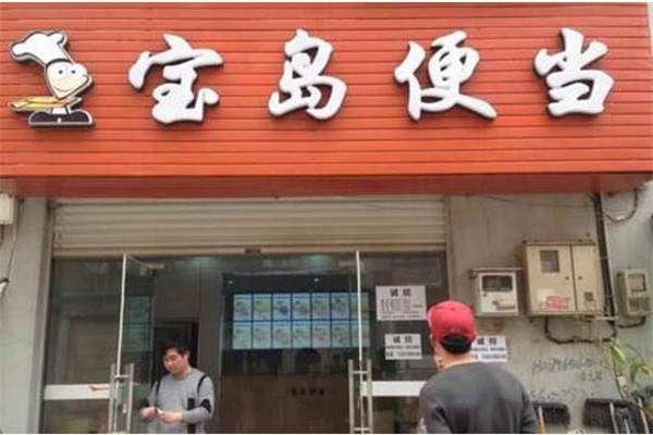 加盟宝岛便当店怎么样