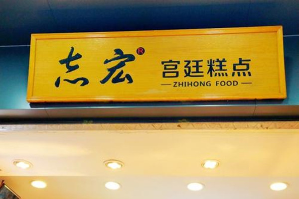志宏宫廷糕点费用