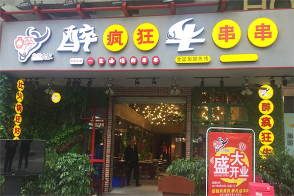 醉疯狂牛串串火锅加盟