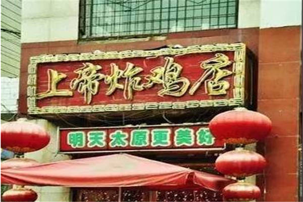 太原上帝炸鸡能否加盟