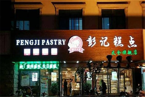 彭记糕点可以加盟吗