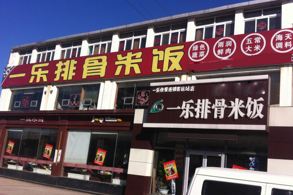 一乐排骨米饭