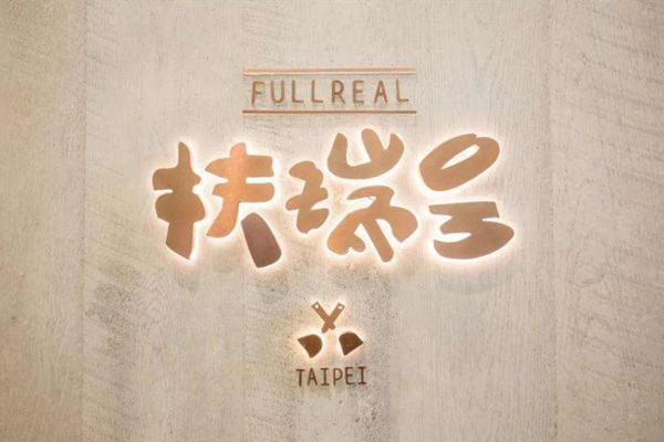 扶瑞号还开分店吗