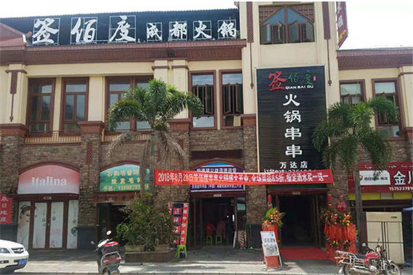 成都签佰度串串