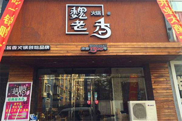 魏老香酱香火锅怎么样