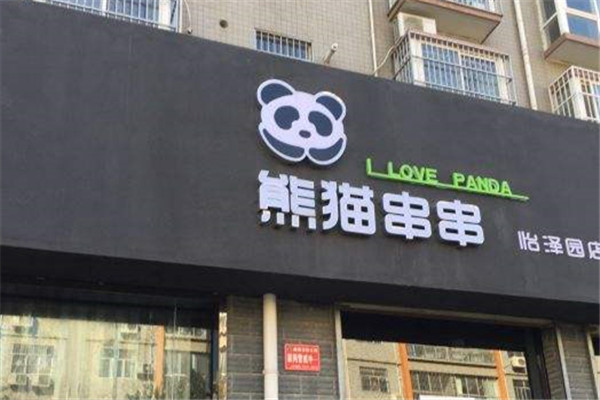 熊猫串串官方网站