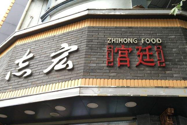 武汉志宏宫廷糕点