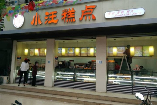 小汪糕点和顶乐蛋糕