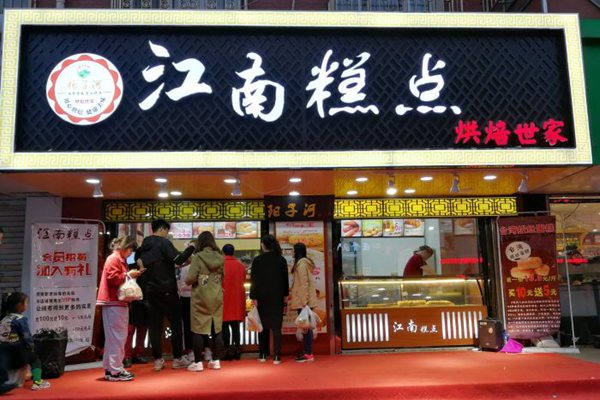 江南糕點