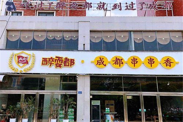 醉耍都串串火锅怎么样
