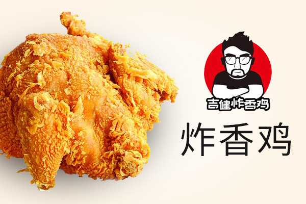 天津吉健炸鸡加盟费