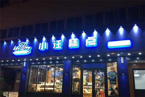 小汪糕点官网