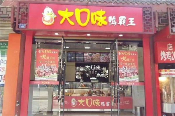 大口味鸭霸王加盟总部费用是多少