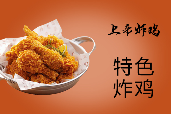 上帝炸鸡是哪里的