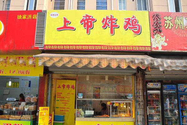 上帝炸鸡是哪里的